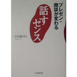 話すセンス―プレゼン・商談が変わる [単行本]