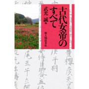 古代女帝のすべて [単行本]