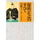 保科正之のすべて [単行本]