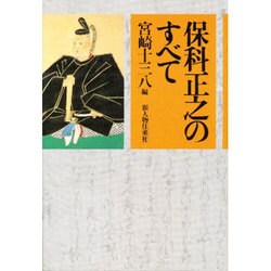 保科正之のすべて [単行本]