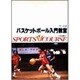 バスケットボール入門教室（スポーツVコース） [全集叢書]