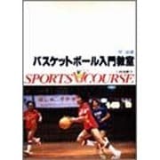 バスケットボール入門教室（スポーツVコース） [全集叢書]