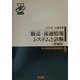 販売・流通情報システムと診断 増補版 (現代商業診断基礎講座〈9〉) [単行本]