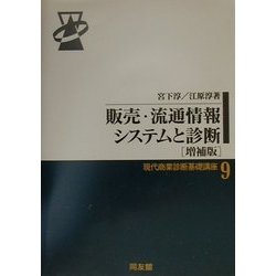 販売・流通情報システムと診断 増補版 (現代商業診断基礎講座〈9〉) [単行本]