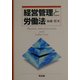 経営管理と労働法 [単行本]