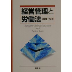 経営管理と労働法 [単行本]
