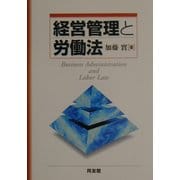 経営管理と労働法 [単行本]