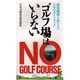 ゴルフ場はいらない―環境破壊を許さないためのガイドブック(三一新書〈1021〉) [新書]