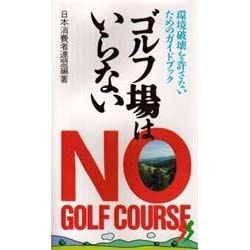 ゴルフ場はいらない―環境破壊を許さないためのガイドブック(三一新書〈1021〉) [新書]