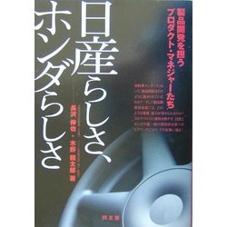 日産らしさ、ホンダらしさ―製品開発を担うプロダクト・マネジャーたち [単行本]