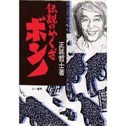 伝説のやくざボンノ [単行本]