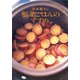 岸本葉子の根菜ごはんのすすめ [新書]