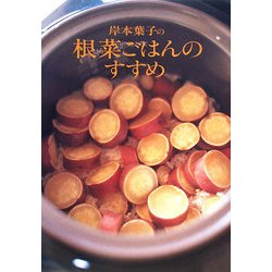 岸本葉子の根菜ごはんのすすめ [新書]