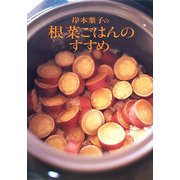 岸本葉子の根菜ごはんのすすめ [新書]