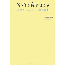 そろそろ産まなきゃ―出産タイムリミット直前調査 [単行本]