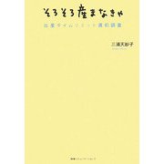 そろそろ産まなきゃ―出産タイムリミット直前調査 [単行本]