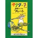 フルート(オクターブくんの楽器たんけん〈3〉) [全集叢書]