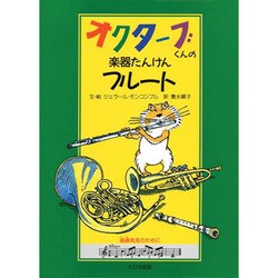 フルート(オクターブくんの楽器たんけん〈3〉) [全集叢書]