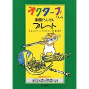 フルート(オクターブくんの楽器たんけん〈3〉) [全集叢書]