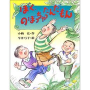 ぼく、のぼっちゃったんだもん(子どもの本) [全集叢書]