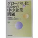 グローバル化のなかの中小企業問題 [単行本]