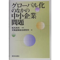 グローバル化のなかの中小企業問題 [単行本]