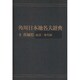 【ＯＤ】角川日本地名大辞典８ 茨城県　総説・地名編 [事典辞典]