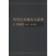 【ＯＤ】角川日本地名大辞典８ 茨城県　総説・地名編 [事典辞典]