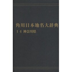 【ＯＤ】角川日本地名大辞典１４ 神奈川県 オンデマンド版 [事典辞典]
