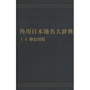 【ＯＤ】角川日本地名大辞典１４ 神奈川県 オンデマンド版 [事典辞典]