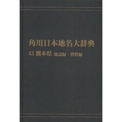 【ＯＤ】角川日本地名大辞典４３ 熊本県　地誌編・資料編 [事典辞典]