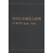 【ＯＤ】角川日本地名大辞典４３ 熊本県　地誌編・資料編 [事典辞典]