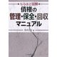 なるほど図解 債権の管理・保全・回収マニュアル [単行本]