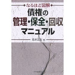 なるほど図解 債権の管理・保全・回収マニュアル [単行本]