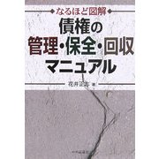 なるほど図解 債権の管理・保全・回収マニュアル [単行本]