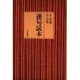 連句読本 [単行本]