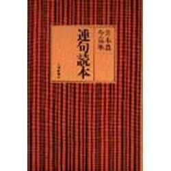 連句読本 [単行本]
