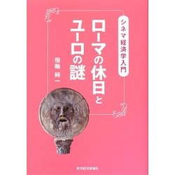 ローマの休日とユーロの謎―シネマ経済学入門 [単行本]