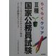 らくらくクリア 3種国家公務員試験―ポイントをとらえた解説よく出る問題をピックアップ [単行本]