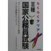 らくらくクリア 3種国家公務員試験―ポイントをとらえた解説よく出る問題をピックアップ [単行本]