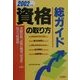 資格の取り方総ガイド〈2002年版〉 [単行本]