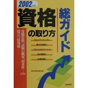 資格の取り方総ガイド〈2002年版〉 [単行本]