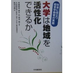 大学は地域を活性化できるか―社会に役立つ経営学教育の実践 [単行本]