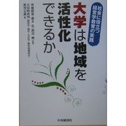 大学は地域を活性化できるか―社会に役立つ経営学教育の実践 [単行本]