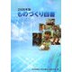 ものづくり白書〈2006年版〉 [単行本]