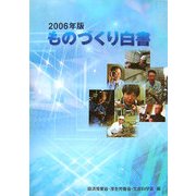 ものづくり白書〈2006年版〉 [単行本]
