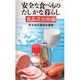 安全な食べもの たしかな暮らし〈食品添加物編〉(三一新書〈1051〉) [新書]