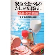 安全な食べもの たしかな暮らし〈食品添加物編〉(三一新書〈1051〉) [新書]