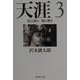 天涯〈3〉花は揺れ闇は輝き(集英社文庫) [文庫]