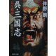 呉・三国志 長江燃ゆ〈1〉孫堅の巻(集英社文庫) [文庫]